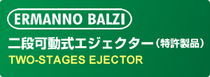 ERMANNO BALZI 二段可動式エジェクター（特許製品） TWO-STAGES EJECTOR