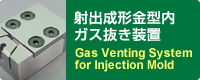 射出成形金型内ガス排気システム Gas Venting System for Injection Mold